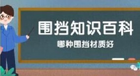 【圍擋百科】哪種圍擋材質(zhì)好？工地圍擋材質(zhì)大比拼！